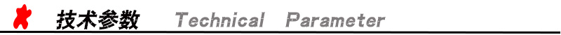 技術(shù)參數(shù)